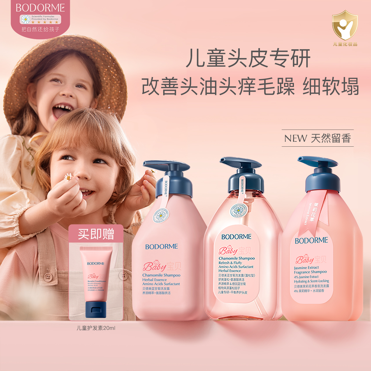 BODORME 贝德美 Baby 宝贝 儿童洗发水