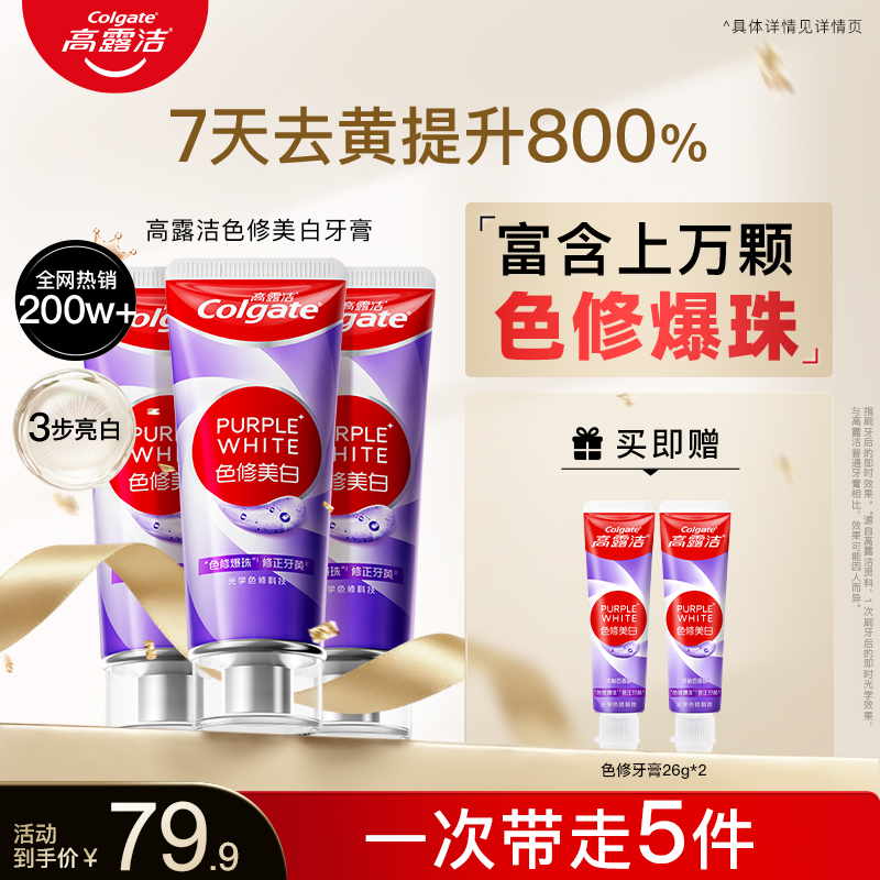 高露洁 Colgate 专研色修美白 牙膏 PURPLE WHITE