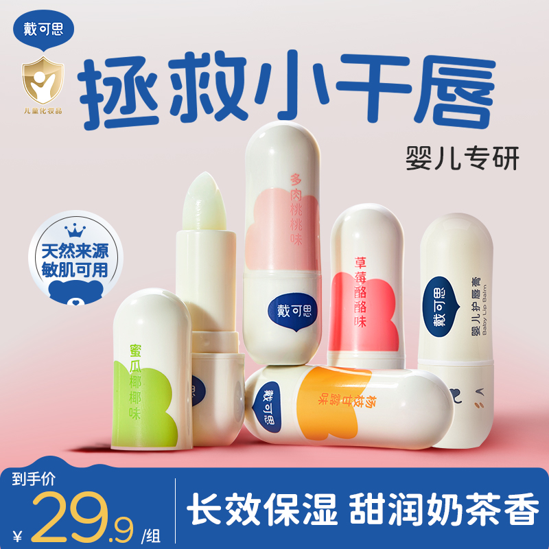 戴可思 婴儿专研润唇膏 拯救小干唇