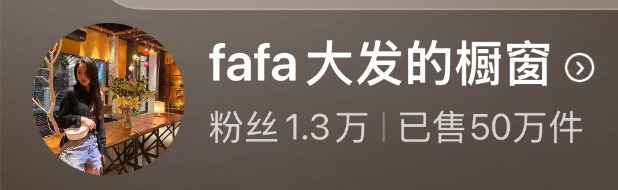 达人案例 - fafa大发