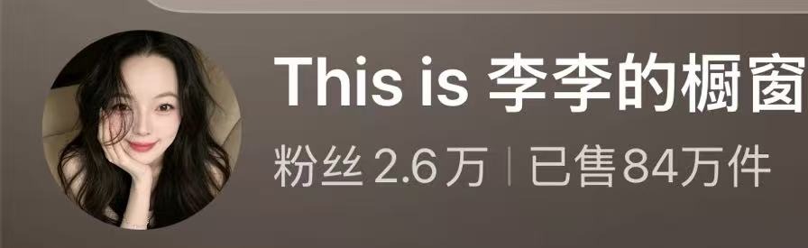 达人案例 - 李李