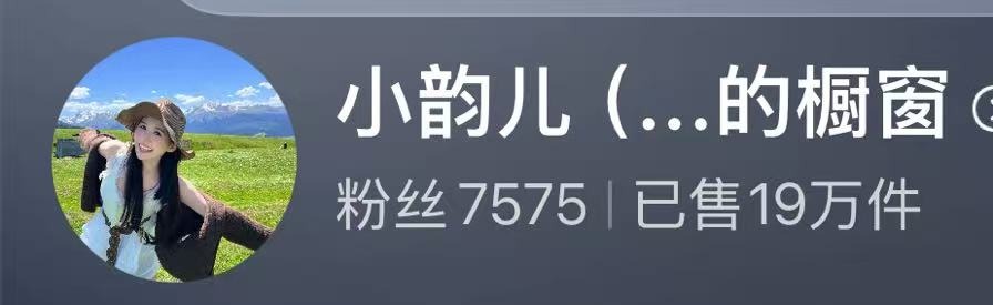 达人案例 - 小韵儿