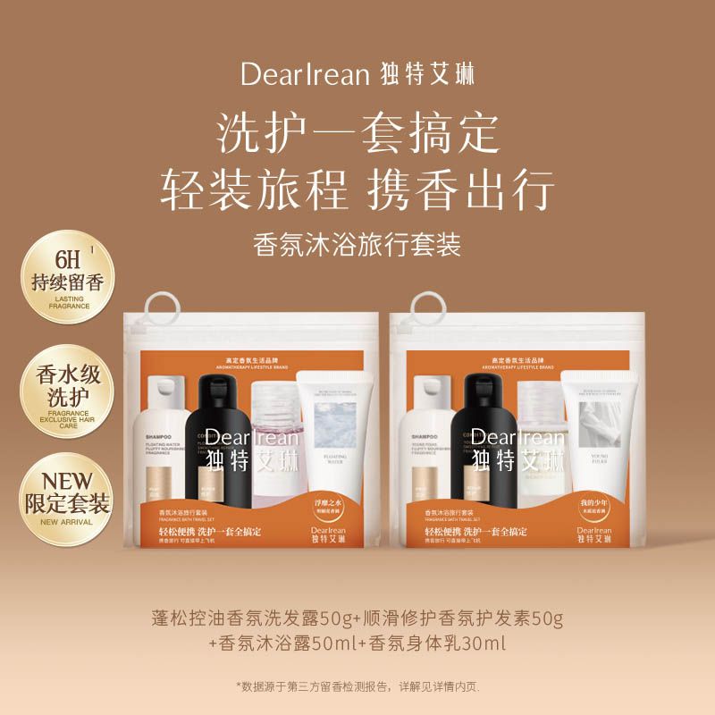 DearIrean 独特艾琳 香氛沐浴旅行套装