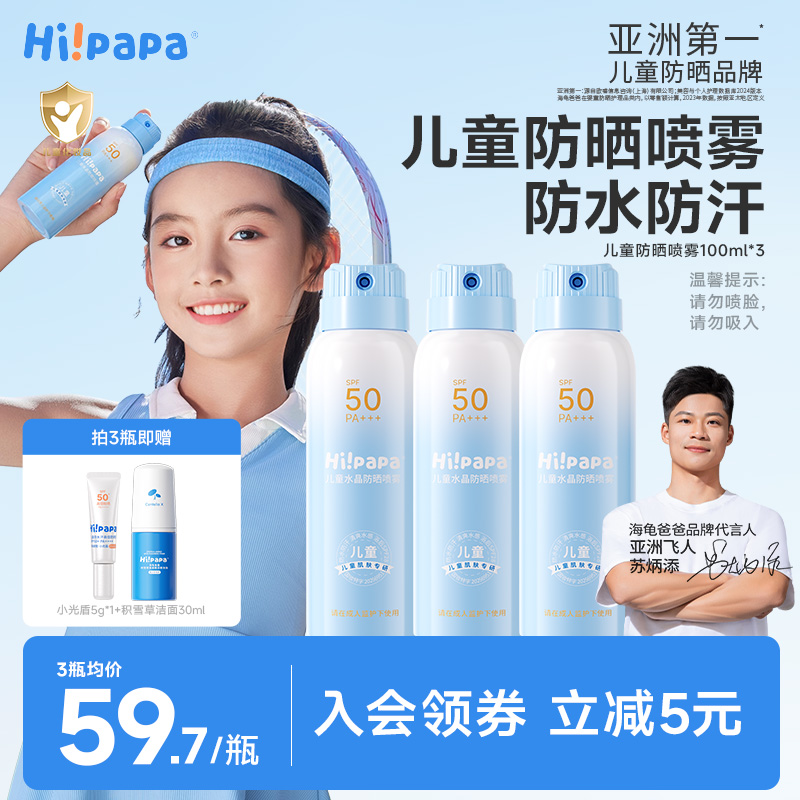 Hi!papa 海龟爸爸 儿童水晶防晒喷雾