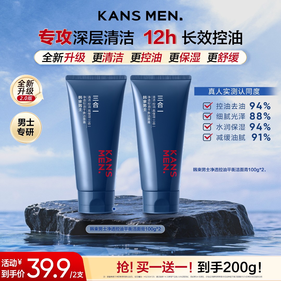 韩束男士 KANS MEN. 专攻深层清洁 长效控油 净透控油平衡洁面膏