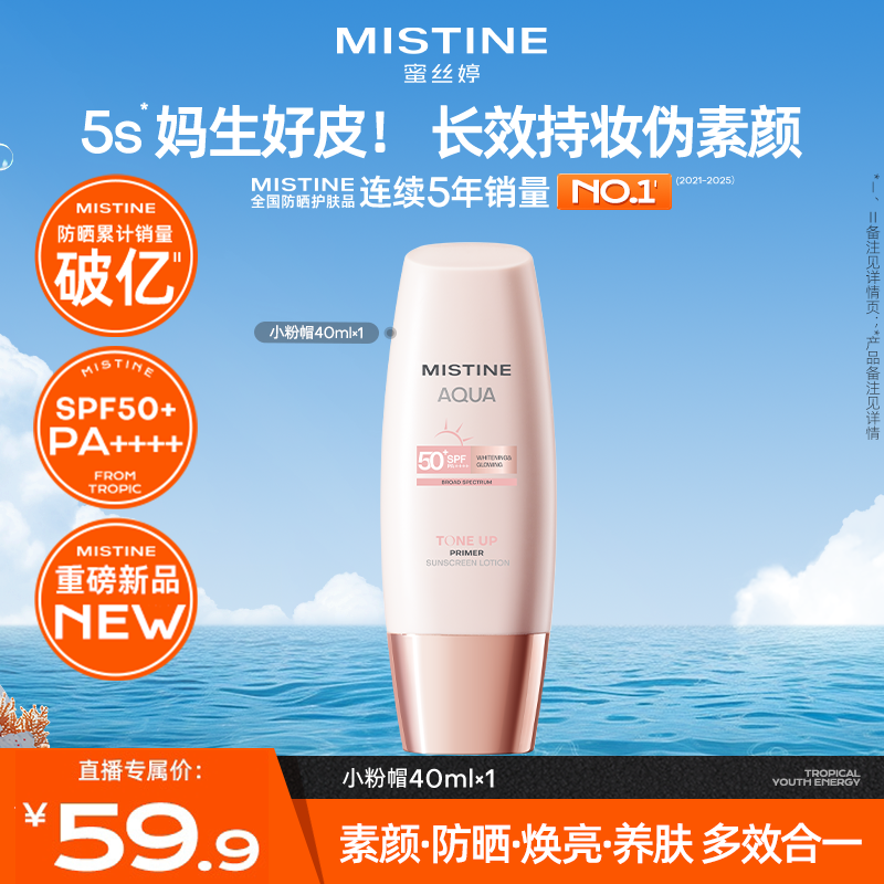 MISTINE 蜜丝婷 小粉帽 AQUA 防晒素颜霜