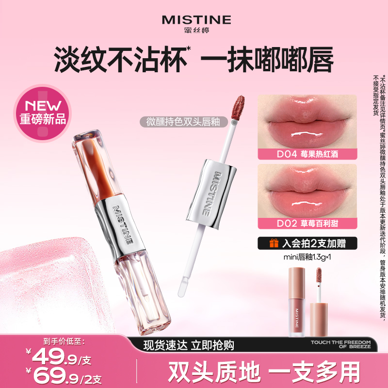 MISTINE 蜜丝婷 微醺持色双头唇釉 淡纹不沾杯