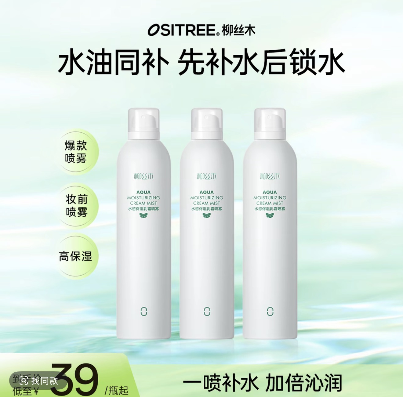柳丝木 OSITREE AQUA 水感保湿乳霜喷雾