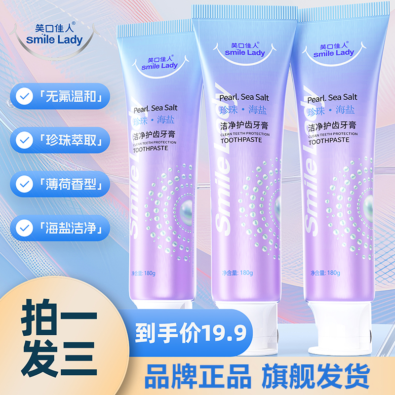 笑佳人 smile Lady 珍珠·海盐 洁净护齿牙膏