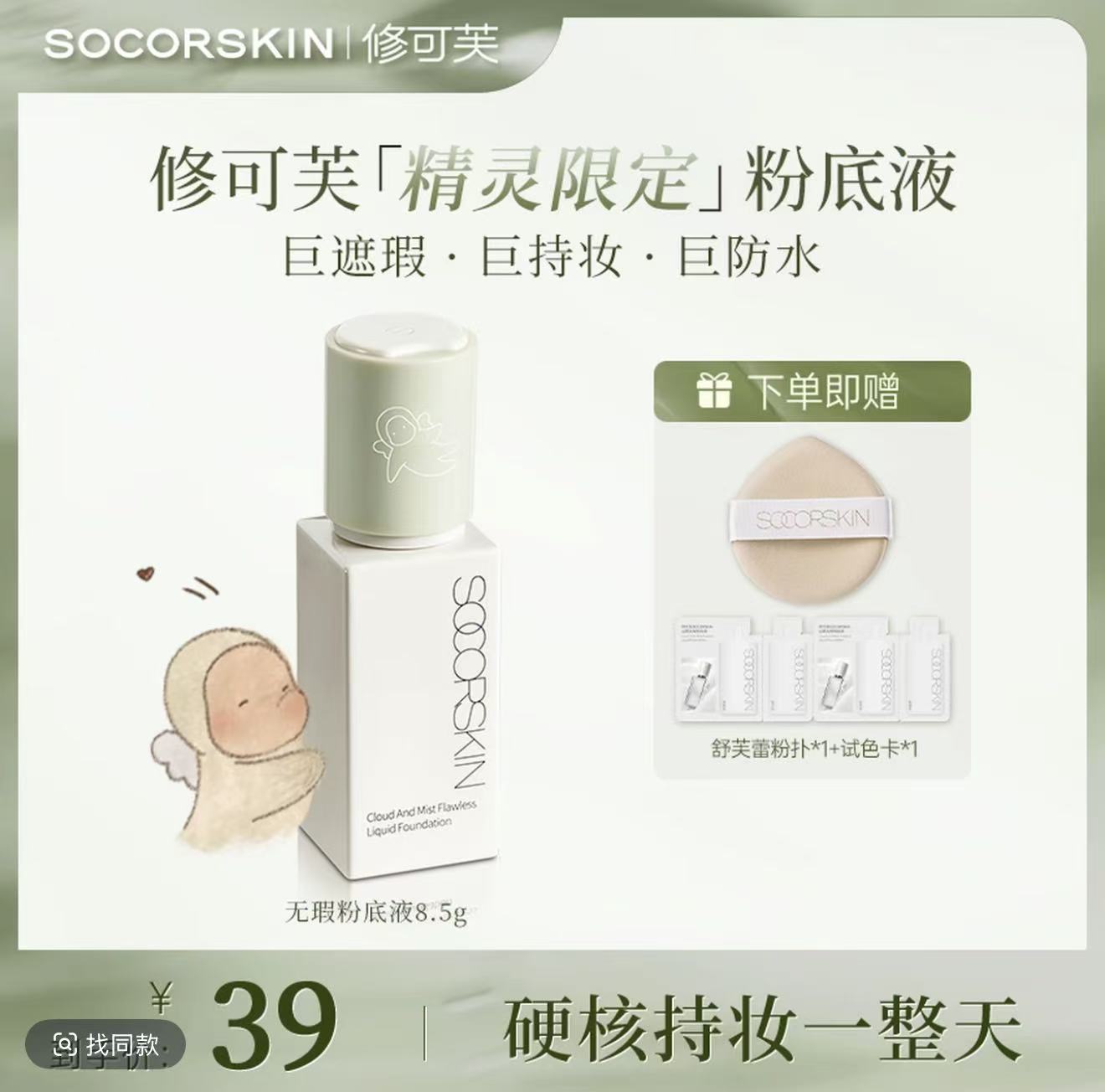 SOCORSKIN 修可芙 精灵限定粉底液 巨遮瑕 巨持妆 巨防水