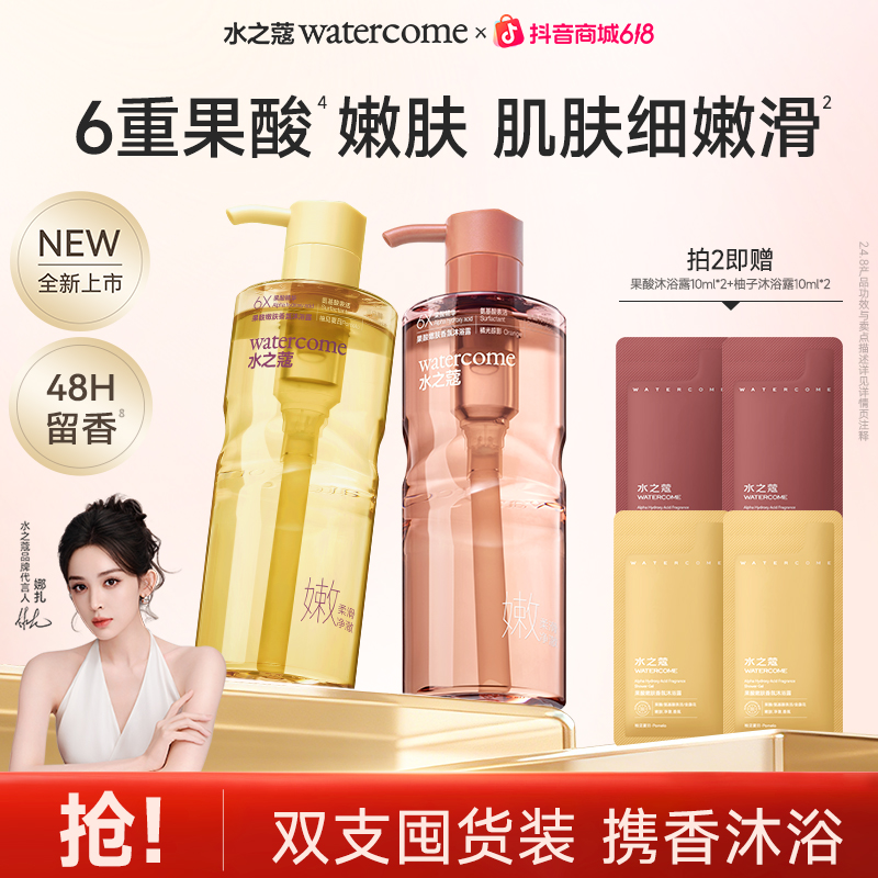 水之蔻 watercome 6重果酸 嫩肤 肌肤细嫩滑 携香沐浴