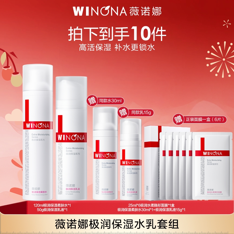 薇诺娜 WINONA 极润保湿水乳套组
