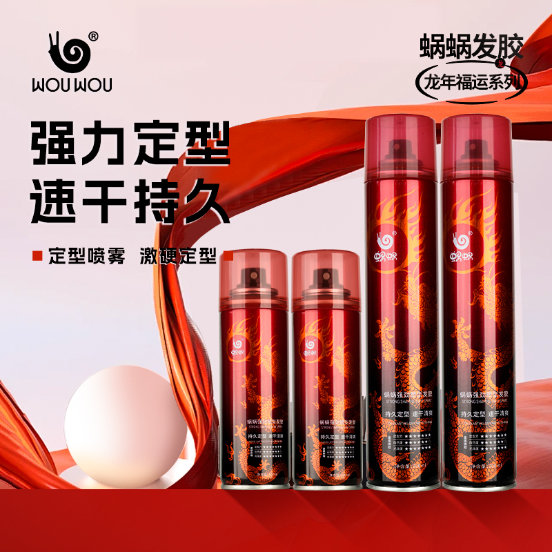 蜗蜗 WOU WOU 强效激硬定型发胶 龙年福运系列